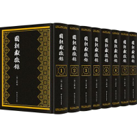 醉染图书国朝献征录(全八册)9787545821789