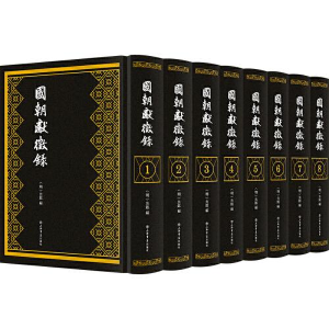 醉染图书国朝献征录(全八册)9787545821789