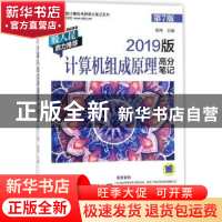 正版 计算机组成原理高分笔记(第7版)(2019版) 周伟 机械工业出版