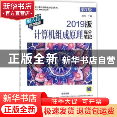 正版 计算机组成原理高分笔记(第7版)(2019版) 周伟 机械工业出版