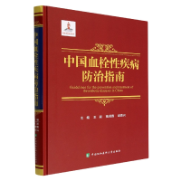音像中国血栓疾病防治指南王辰,高润霖,邱贵兴