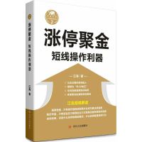 [M](ZZ)涨停聚金/短线操作利器-9787220098611