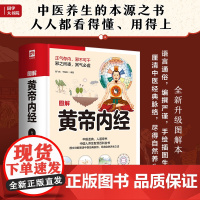图解黄帝内经(中医养生的本源之书,手绘插图+示意图厘清经典中医脉络)