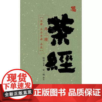 [港台原版] 茶经(外三种) 陆羽 香港中和出版