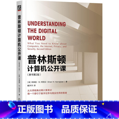 [正版]直营普林斯顿计算机公开课 原书第2版 布莱恩 柯尼汉 基本常识 通信系统 工作原理 Python编程 人工智能
