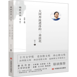 醉染图书大河奔流遗落的一朵浪花9787517136439