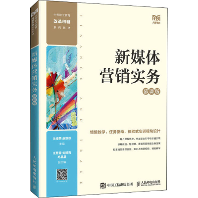 正版新书]新媒体营销实务 慕课版朱海燕,赵菲菲9787115588104