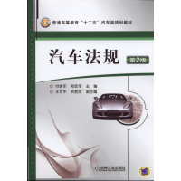 醉染图书汽车法规 第2版9787111491019