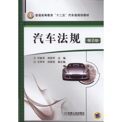 醉染图书汽车法规 第2版9787111491019