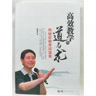 正版新书]高效教学的道与术--陶继新教育讲演录陶继新9787549958