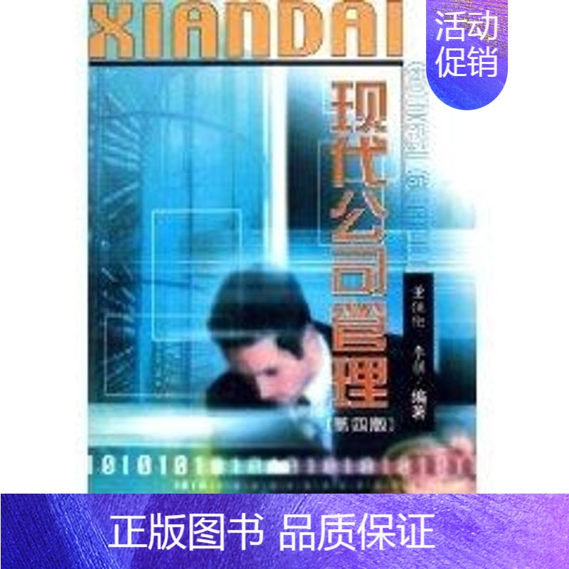 [正版]现代公司管理(第四版) 董伍伦 著作 著 公司企业等管理学管理类书籍 经济科学出版