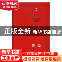 正版 茶经:俄汉对照 丛文今译 崇文书局 9787540342579 书籍