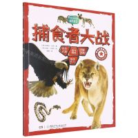 [N]捕食者大战/科学大探索书系-9787556267262