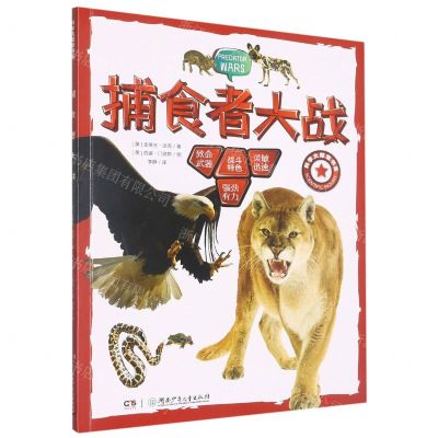 [N]捕食者大战/科学大探索书系-9787556267262