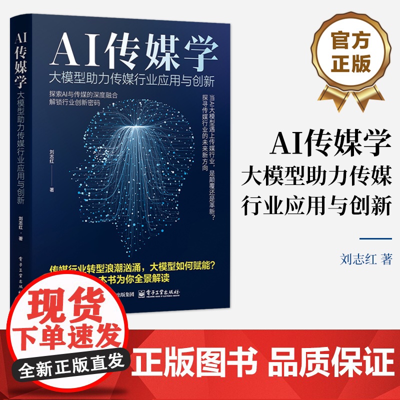 正版 AI传媒学 大模型助力传媒行业应用与创新 刘志红 内容创作自动化 个性化传媒服务 创新应用技术书籍 电子工业出版社