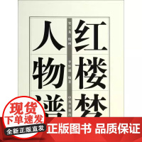 红楼梦人物谱 贺玉龙绘画李怀通编著 中国古代人物水墨画册 中州古籍出版社