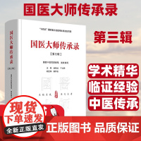 国医大师传承录 第三辑 中医药管理局组织编写 余艳红 于文 主编 9787513286152 中国中医药出版社