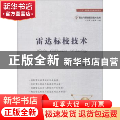 正版 雷达标校技术 张中升,王志辉编著 国防工业出版社 97871181