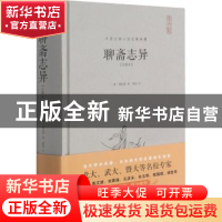 正版 聊斋志异(注释本)(精)/中国古典小说名著典藏 (清)蒲松龄 崇