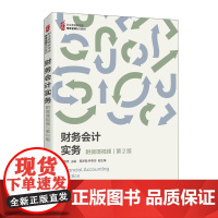 [ry]财务会计实务(附微课视频 第2版)9787115538635人民邮电出版社书籍