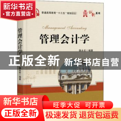 正版 管理会计学 魏永宏编著 电子工业出版社 9787121342240 书籍