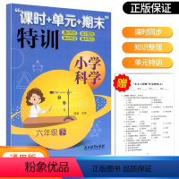 科学 六年级下 [正版]课时+单元+期末特训 小学科学 六年级下册 浙江教育出版社小学6年级同步练习册训练浙教版期中冲刺