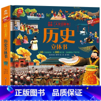 人文立体书[历史立体书] [正版]历史立体书 儿童3d立体书科普翻翻书 大千世界人文立体书6岁以上8-10-12岁翻翻书