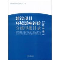 正版新书]2015年-建设项目环境影响评价分级审批目录本书编委会9