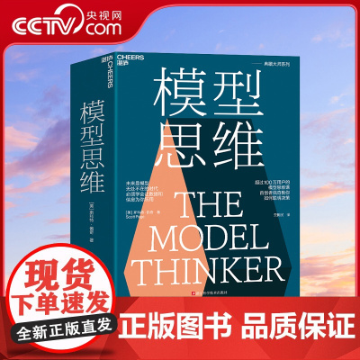 [央视网]模型思维 查理芒格 未来是模型无处不在的时代学会让数据和信息为你所用24种让人终身受益的思维模型 SS