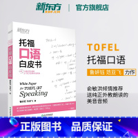托福口语白皮书 [正版]托福口语白皮书 TOEFL考试 出国留学英语学习 口语练习 鲁妍钰 范亚飞 书籍 英语
