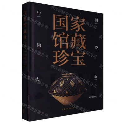 [N]中国陶瓷大系(新石器时代)(精)/国家馆藏珍宝-9787558618420