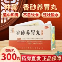 仲景 香砂养胃丸 300丸/盒 温中和胃 用于不思饮食 胃脘满闷或泛吐酸水 丸剂