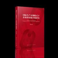 正版新书]国际生产分割模式下企业价值链升级研究高越9787010207