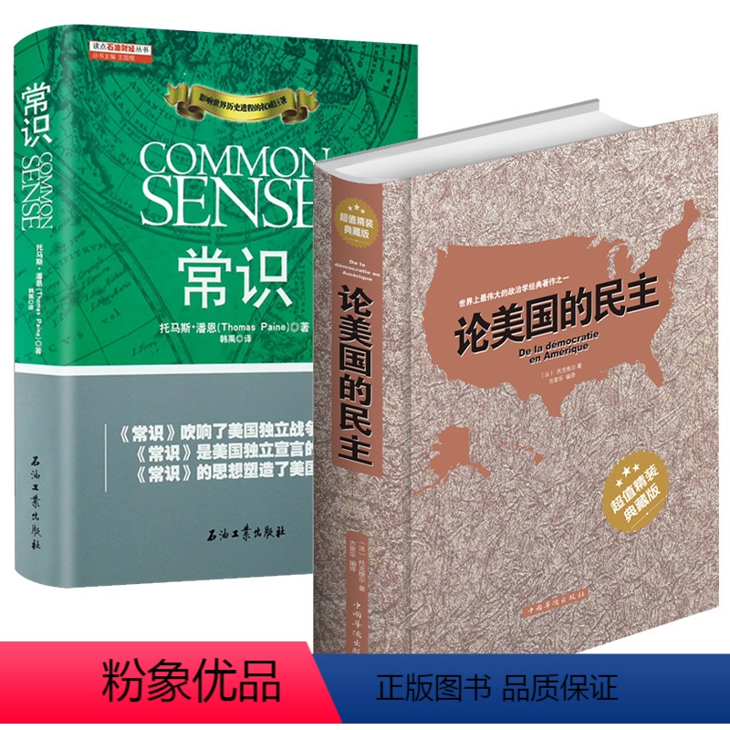 [正版]2册论美国的民主+常识 托克维尔 托马斯潘恩 西方民主的思想先驱美国的建立思潮启蒙精神书籍