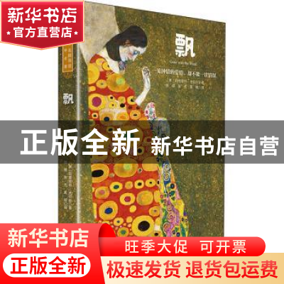 正版 飘 (美)玛格丽特·米切尔 北京理工大学出版社 9787568284561
