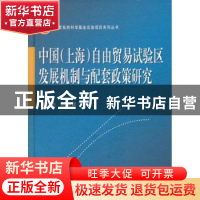 正版 中国(上海)自由贸易试验区发展机制与配套政策研究 洪俊杰,