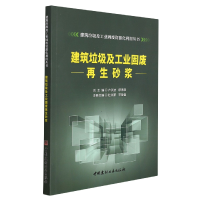 音像建筑垃圾及工业固废砂浆/建筑垃圾及工业固废资源化利用丛书
