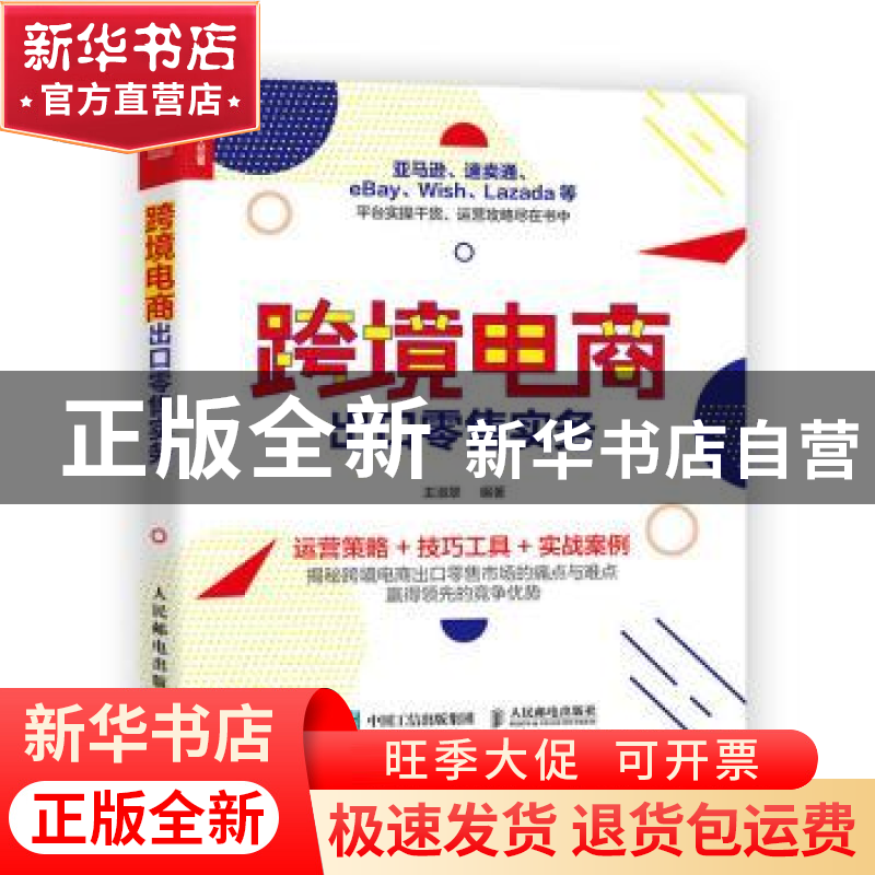 正版 跨境电商出口零售实务 王淑翠 人民邮电出版社 978711554470