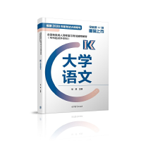 正版新书]全国各类成.人高考复习考试辅导教材 大学语文 全新第1