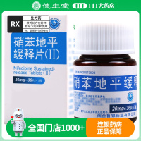 欣盖达 硝苯地平缓释片(II) 20mg*36片*1瓶/盒