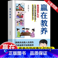 赢在教养 看漫画学礼物仪 [正版]赢在教养看漫画学礼物仪中华礼物仪传统5-12岁小学生轻松学习中国人需要具备的基本礼物仪