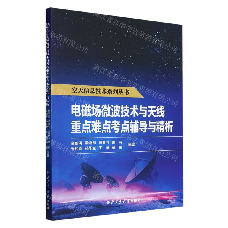 [N]电磁场微波技术与天线重点难点考点辅导与精析/空天信息技术系列丛书-9787561281208