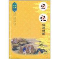 正版新书]史记智慧新解(修订版)韦明辉9787502838843