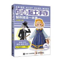 正版新书]动漫黏土手办制作技法一本通大切的椰子9787115545626