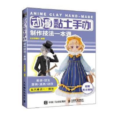 正版新书]动漫黏土手办制作技法一本通大切的椰子9787115545626