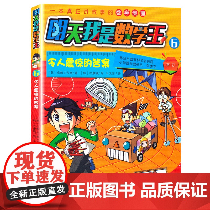 令人震惊的答案/明天我是数学王6(韩)小熊工作室 著 卡通漫画少儿, 3-6-8岁儿童数字漫画书籍