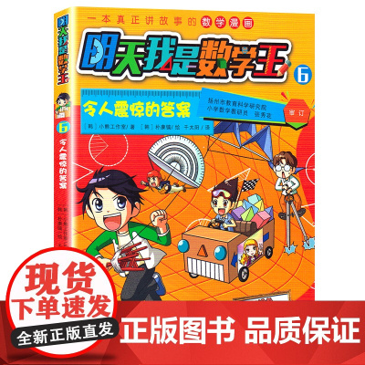 令人震惊的答案/明天我是数学王6(韩)小熊工作室 著 卡通漫画少儿, 3-6-8岁儿童数字漫画书籍