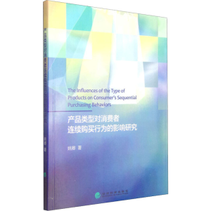 醉染图书产品类型对消费者连续购买行为的影响研究9787514154603