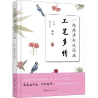 正版新书]一起画清新风国画——工笔多情王炜 著9787122327901