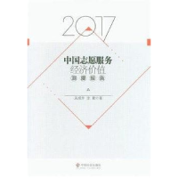 正版新书]2017中国志愿服务经济价值测度报告关成华 涂勤9787508